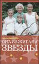 Она зажигала звезды, Быканова Н. 