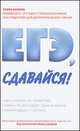 ЕГЭ, сдавайся!, 