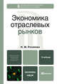 Экономика отраслевых рынков. Учебник для вузов. Гриф МО, Надежда Розанова 