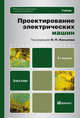 ПРОЕКТИРОВАНИЕ ЭЛЕКТРИЧЕСКИХ МАШИН 4-е изд., пер. и доп. Учебник для бакалавров, Игорь Петрович Копылов, Борис Клоков, Виктор Морозкин, Борис Токарев 