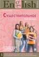 Английский язык. Существительное. Интерактивный курс (CD), Эпштейн Г.А. 