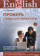 CD. Проверь свой английский. Ч.2. Upper-Intermediate. Интерактивное пособие для компьютера, Павлоцкий В.М. 