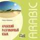 Арабский разговорный язык (аудиокнига MP3), Харун Ширвани 