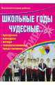 Школьные годы чудесные ... Праздники, конкурсы, вечера, театрализованные представления, Домашкина Нина Владимировна 