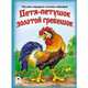Петя-петушок золотой гребешок (книжки на картоне), Кобзарев Р. 