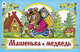 Машенька и медведь (мультфильмы-малышам), пересказ М.А. Булатов, В. Жига 