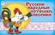 Русские народные потешки, песенки (мультфильмы-малышам), Голенищева О. 