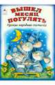 Вышел месяц погулять, 