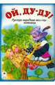 Ой, ду-ду! (книжки на картоне), Е. Белозерцева 