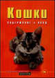 Кошки. Содержание и уход, Биргит Голлманн 