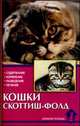 Кошки скоттиш-фолд, В. Ревокур 