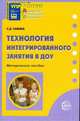 Технология интегрированного занятия в ДОУ. Методическое пособие, Марина Сажина 