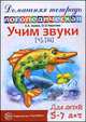 Домашняя логопедическая тетрадь. Учим звуки Ч, Щ. 5-7 лет, Азова Е.А. 