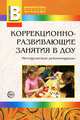 Коррекционно-развивающие занятия в ДОУ: методические рекомендации для специалистов и воспитателей ДОУ., Н. В. Микляева, Ю. В. Микляева, Н. П. Слободяник 