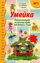 Умейка. Рабочая тетрадь по ручному труду для детей 6-7 лет. Часть 1, Наталья Цирулик, Софья Хлебникова, Галина Цирулик 