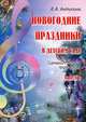 Новогодние праздники в детском саду. Вып. 3. Сценарии с нотным приложением. Антипина Е.А., Антипина Е.А. 
