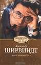 Ширвиндт, стертый с лица земли: Книга воспоминаний - (Ширвиндт Александр), Александр Ширвиндт 