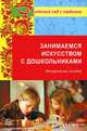Занимаемся искусством с дошкольниками. Методическое пособие, Тарасова К.В. 