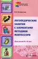 Логопедические занятия с элементами методики Монтессори. Для детей 4-6 лет, Наталья Пятибратова 