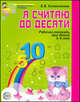 Я считаю до десяти. Рабочая тетрадь для детей 5-6 лет, Колесникова Е.В. 