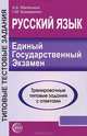 Русский язык. ЕГЭ-2011. Тренировочные типовые задания с ответами, А. Б. Малюшкин, Г. М. Крамаренко 