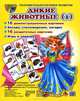 Демонстрационные картинки "Дикие животные -1" (16 картинок с текстом, 173х220 мм + 16 раздаточных карточек, 63х87 мм), Татьяна Шорыгина 