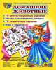Демонстрационные картинки "Домашние животные" (16 картинок с текстом, 173х220 мм + 16 раздаточных карточек, 63х87 мм), Татьяна Шорыгина 