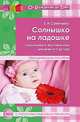 Солнышко на ладошке. Пальчиковые и жестовые игры для детей от 0 до года, Е. А. Савельева 