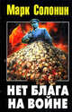 Нет блага на войне, Марк Солонин 