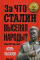 За что Сталин выселял народы?, Пыхалов Игорь Васильевич 