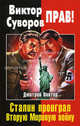 Виктор Суворов прав! Сталин проиграл Вторую Мировую войну, Винтер Д.Ф. 