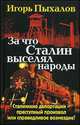 За что Сталин выселял народы, Пыхалов И.В. 