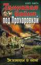 Танковая бойня под Прохоровкой. Эсэсовцы в огне, Курт Пфёч 