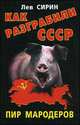 Как разграбили СССР. Пир мародеров, Лев Сирин (Петров Вадим) 