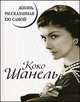 Коко Шанель. Жизнь, рассказанная ею самой