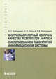 Внутрилабораторный контроль качества результатов анализа с использованием лабораторной информационной системы, Терещенко Анатолий Георгиевич, Пикула Нина Павловна, Толстихина Татьяна Викторовна 