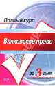 Банковское право: Курс лекций, Братко Александр Григорьевич 