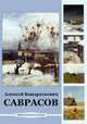 CDpc Саврасов Алексей Кондратьевич, 