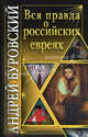 Вся правда о российских евреях, Буровский А.М. 
