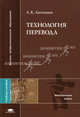 Технология перевода. Учебное пособие для вузов, Лев Латышев 