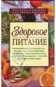 Здоровое питание, Михайлова Н.А. 
