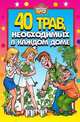 40 трав, необходимых в каждом доме, 