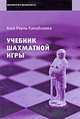Учебник шахматной игры, Хосе Рауль Капабланка 