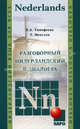 Разговорный нидерландский в диалогах, Тимофеева Е.А., Мепсхен Т. 