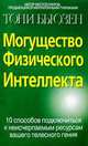 Могущество физического интеллекта /Пер. с анг., Бьюзен Тони 