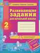 Развивающие задания для начальной школы 2 кл. - Развивающие задания для начальной школы, А. И. Лазарева, А. А. Гришко 
