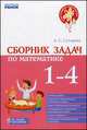 Сборник задач по математике. 1-4 классы, Л. С. Сухарева 