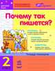 Почему так пишется? 2 класс. Тетрадь-помощник по русскому языку, В. П. Волосник, Н. П. Колесникова 