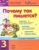 Почему так пишется? 3 класс. Тетрадь-помощник по русскому языку, Ирина Петровна Агаркова, В. П. Волоснак 