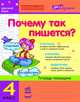 Почему так пишется?, Волоснак В.П 